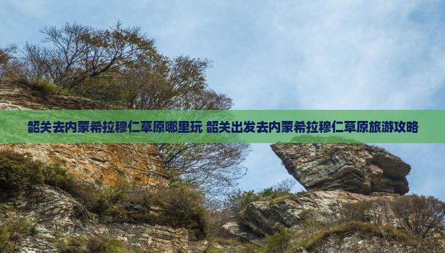 韶关去内蒙希拉穆仁草原哪里玩