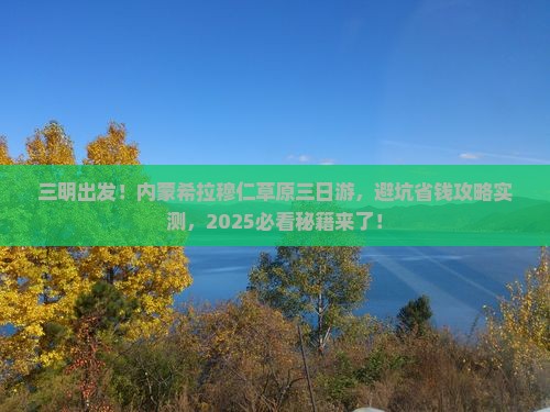 三明到内蒙希拉穆仁草原三日游