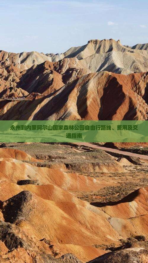 永州到内蒙阿尔山国家森林公园自由行