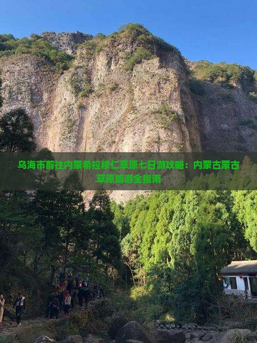 乌海市去内蒙希拉穆仁草原七日游