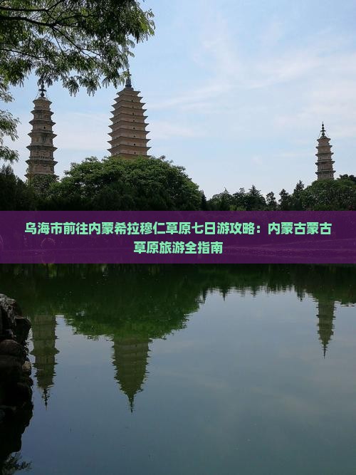 乌海市去内蒙希拉穆仁草原七日游