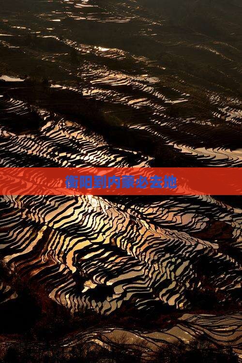 衡阳到内蒙必去地