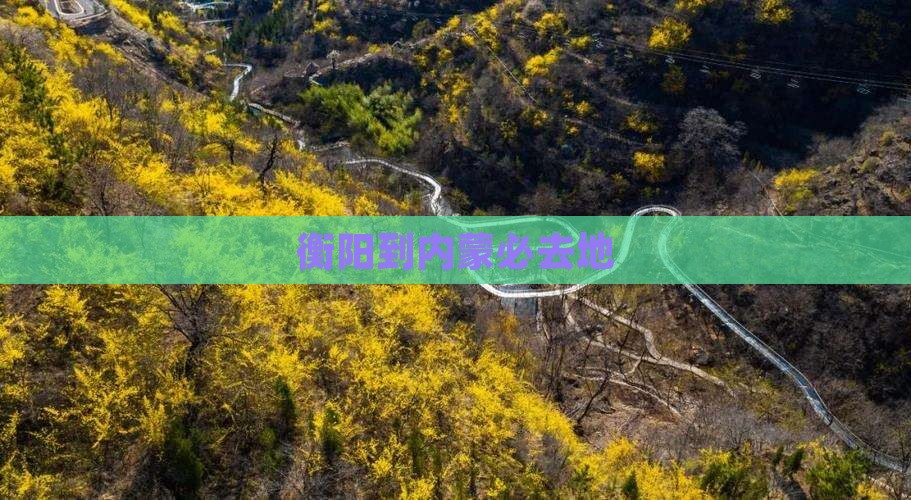 衡阳到内蒙必去地