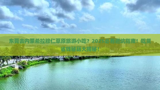 东莞去内蒙希拉穆仁草原旅游小吃 东莞去内蒙希拉穆仁草原旅游小吃