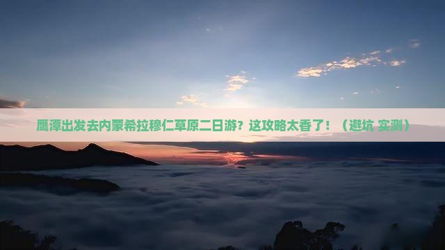 鹰潭去内蒙希拉穆仁草原二日游