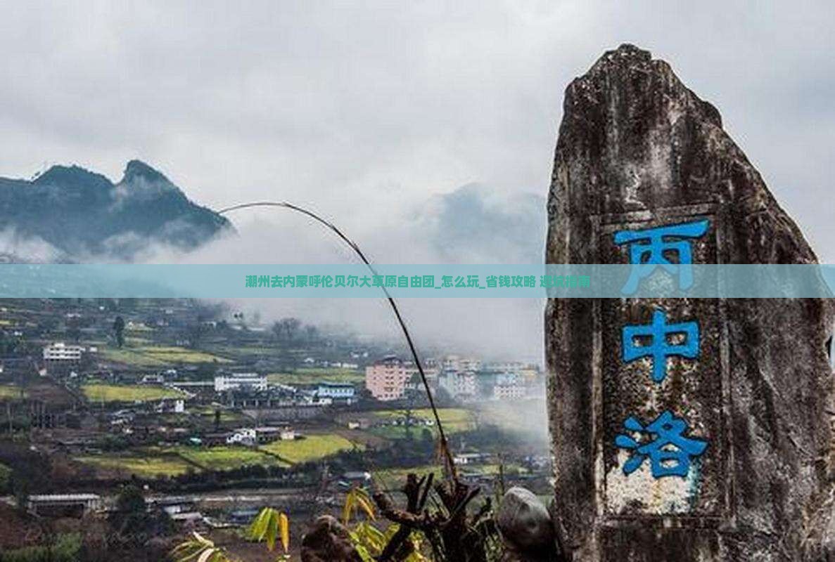 潮州去内蒙呼伦贝尔大草原自由团