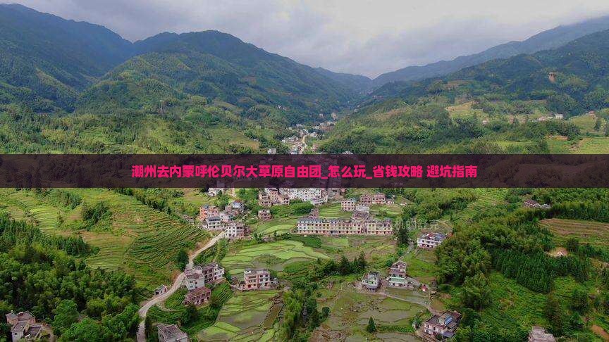 潮州去内蒙呼伦贝尔大草原自由团