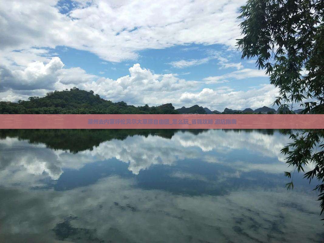 潮州去内蒙呼伦贝尔大草原自由团