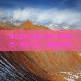 周口到内蒙希拉穆仁草原景点