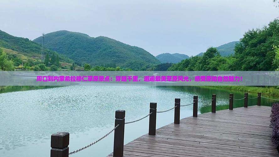 周口到内蒙希拉穆仁草原景点