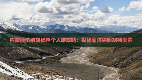 劳动节去内蒙额济纳胡杨林个人游 劳动节去内蒙额济纳胡杨林个人游