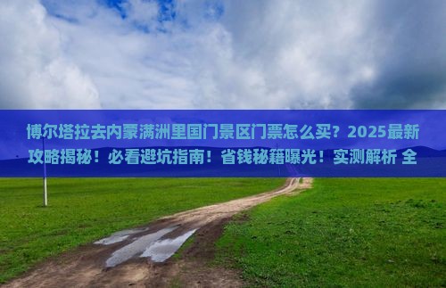 博尔塔拉去内蒙满洲里国门景区门票