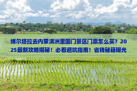 博尔塔拉去内蒙满洲里国门景区门票