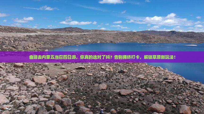 曲靖去内蒙五当召四日游