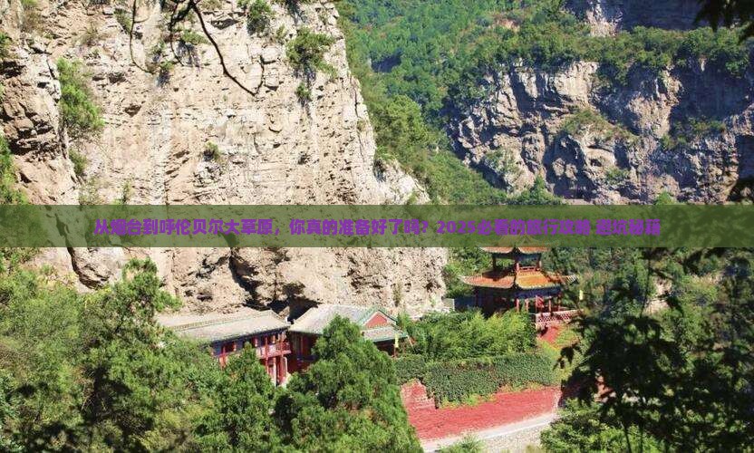 烟台到内蒙呼伦贝尔大草原旅游