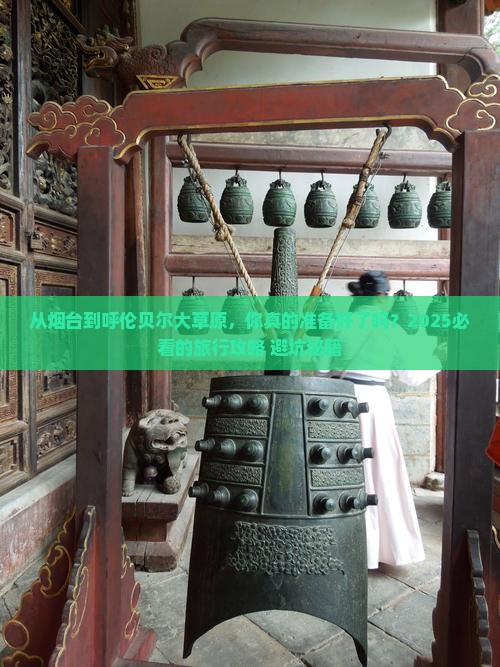 烟台到内蒙呼伦贝尔大草原旅游