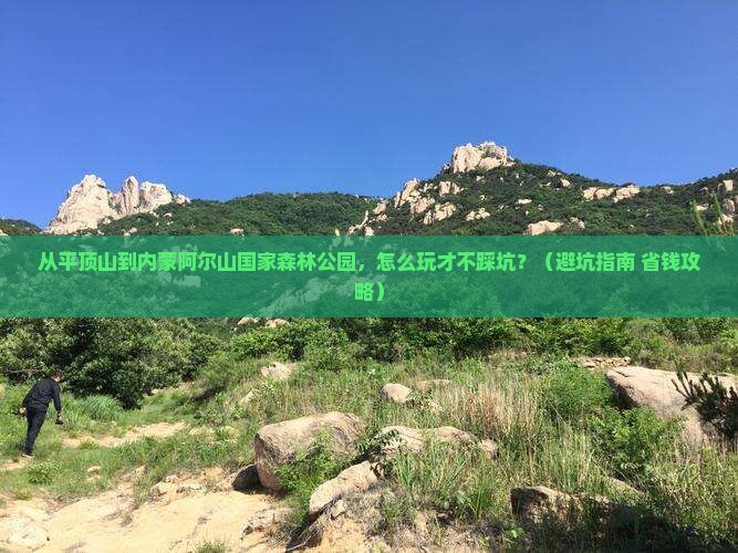 平顶山到内蒙阿尔山国家森林公园景点