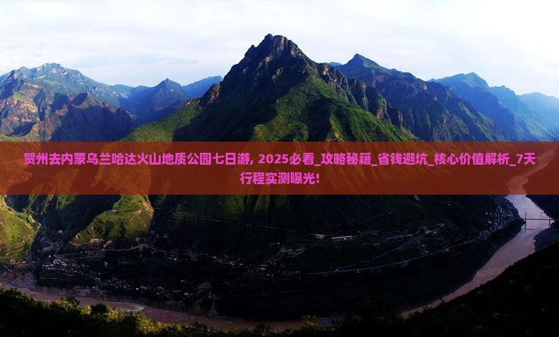 贺州去内蒙乌兰哈达火山地质公园七日游