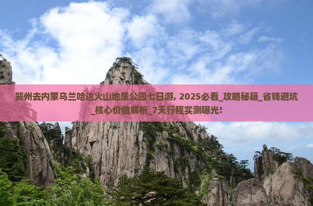 贺州去内蒙乌兰哈达火山地质公园七日游
