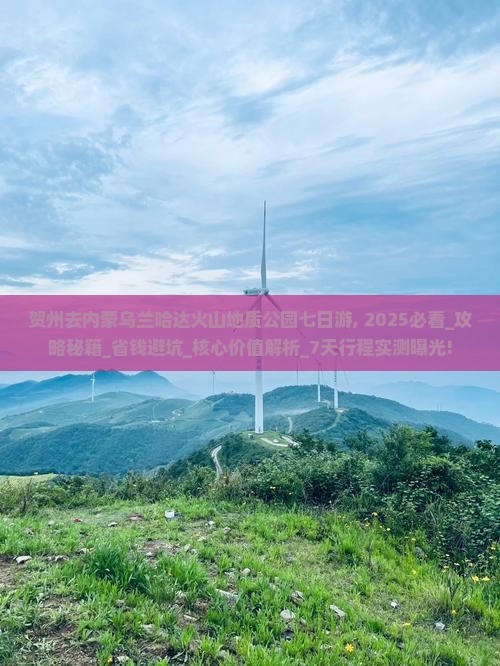 贺州去内蒙乌兰哈达火山地质公园七日游