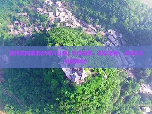 随州去内蒙响沙湾六日游