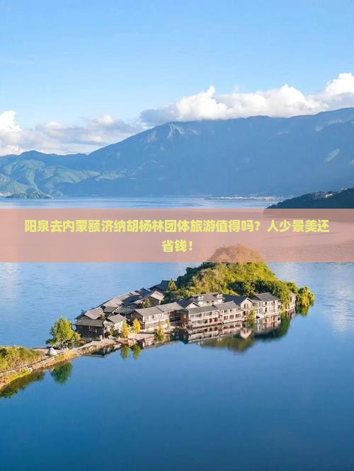 阳泉去内蒙额济纳胡杨林团体旅游