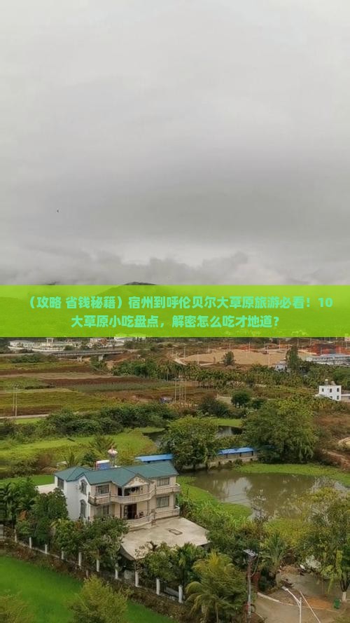 宿州到内蒙呼伦贝尔大草原旅游小吃