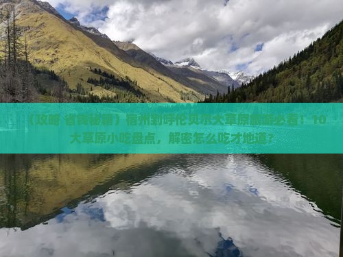 宿州到内蒙呼伦贝尔大草原旅游小吃