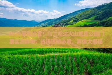 襄阳到内蒙乌兰哈达火山地质公园门票