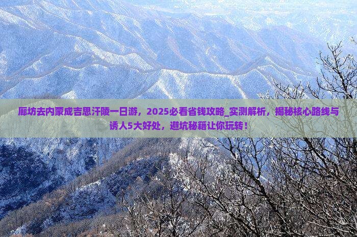 廊坊去内蒙成吉思汗陵一日游