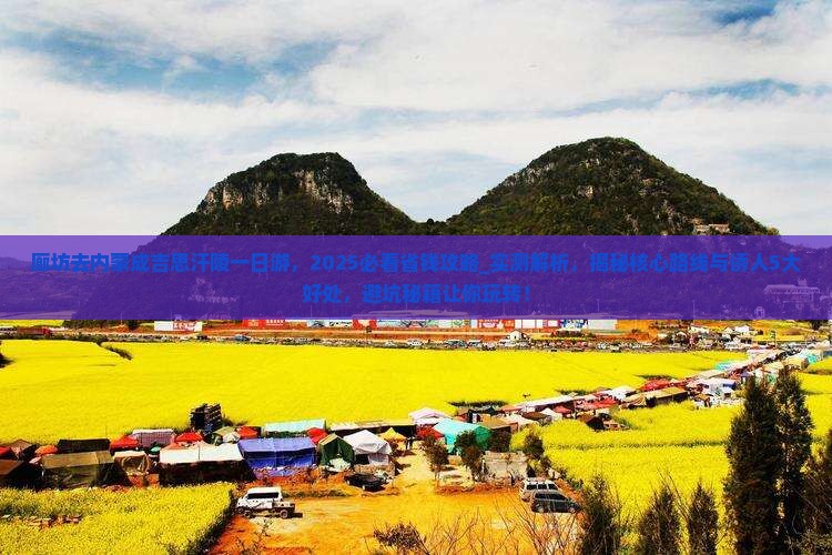 廊坊去内蒙成吉思汗陵一日游