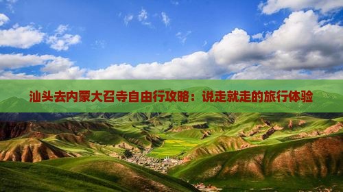 汕头去内蒙大召寺自由行