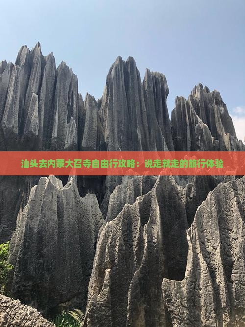 汕头去内蒙大召寺自由行