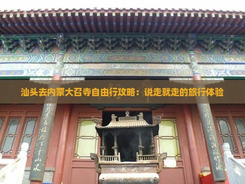 汕头去内蒙大召寺自由行