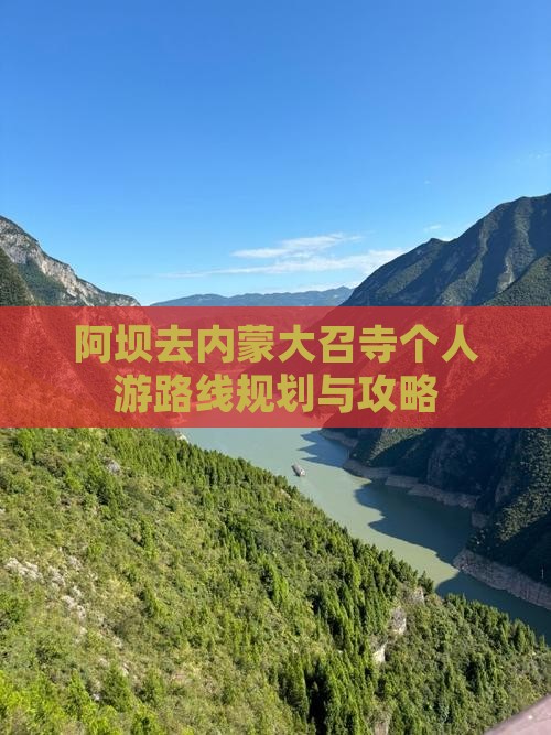 阿坝去内蒙大召寺个人游