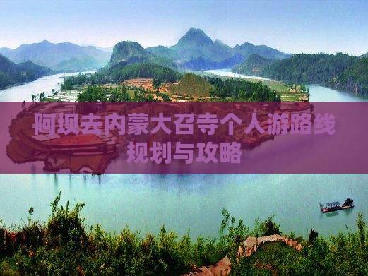 阿坝去内蒙大召寺个人游