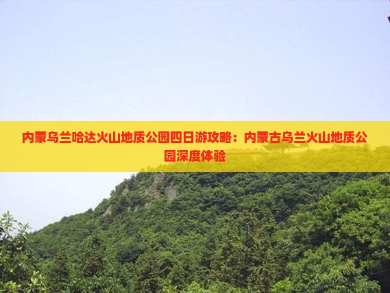 福州到内蒙乌兰哈达火山地质公园四日游