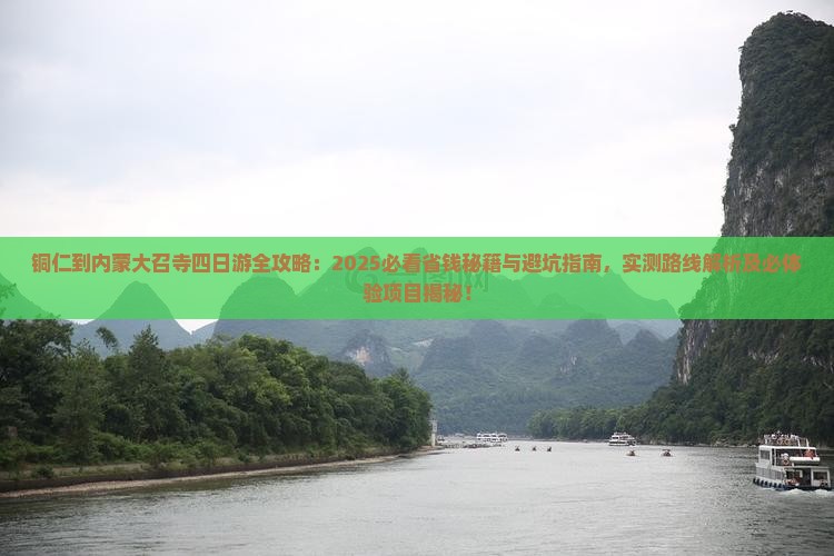 铜仁到内蒙大召寺四日游