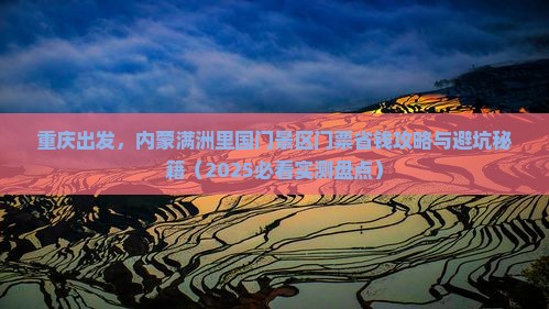 重庆到内蒙满洲里国门景区门票