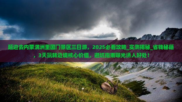 延边去内蒙满洲里国门景区三日游