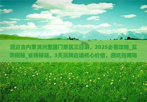 延边去内蒙满洲里国门景区三日游