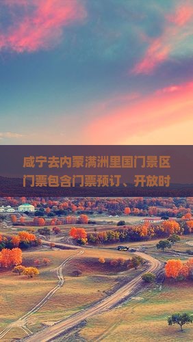 咸宁去内蒙满洲里国门景区门票