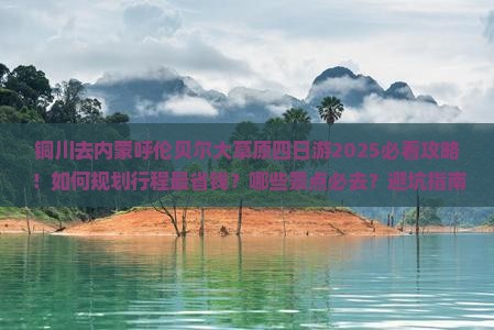 铜川去内蒙呼伦贝尔大草原四日游