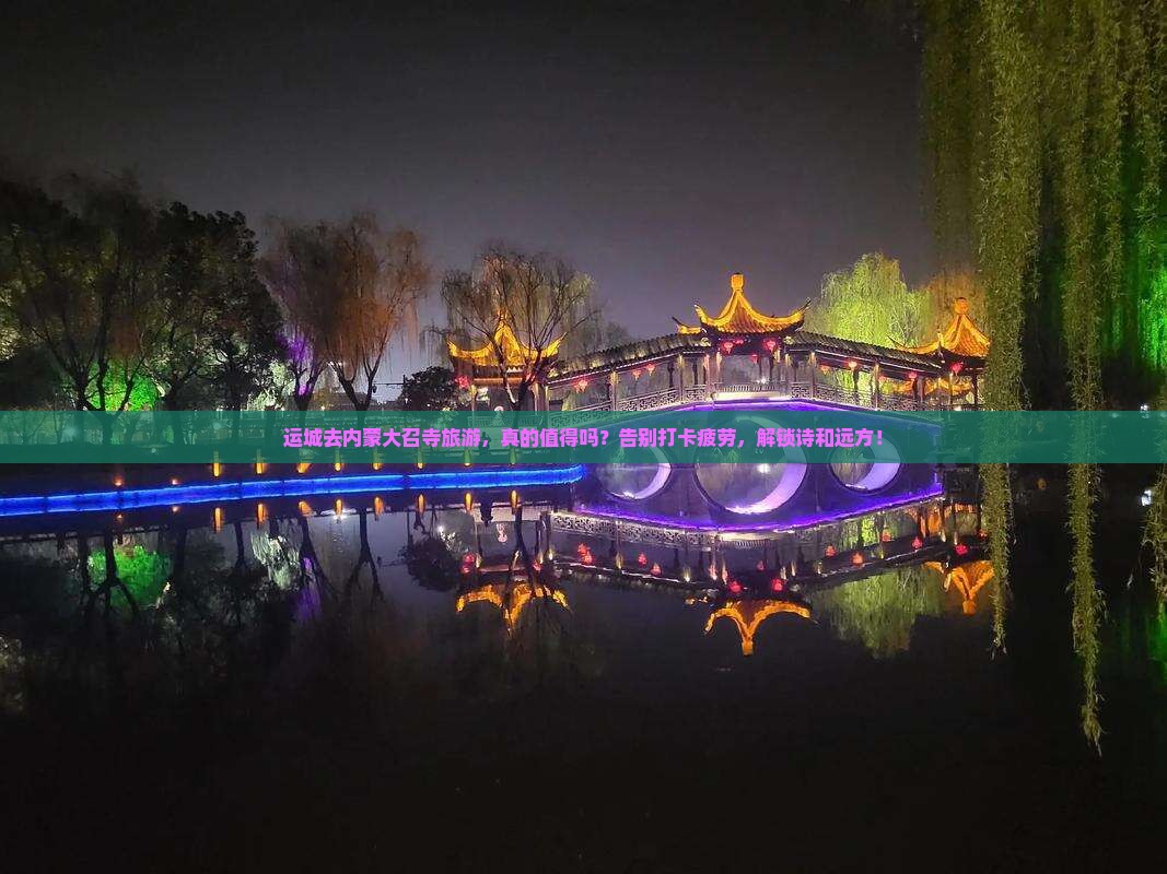 运城去内蒙大召寺旅游