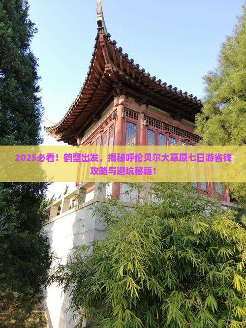 鹤壁到内蒙呼伦贝尔大草原七日游