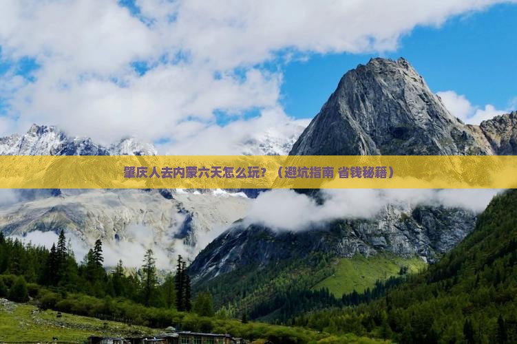 肇庆去内蒙六日游