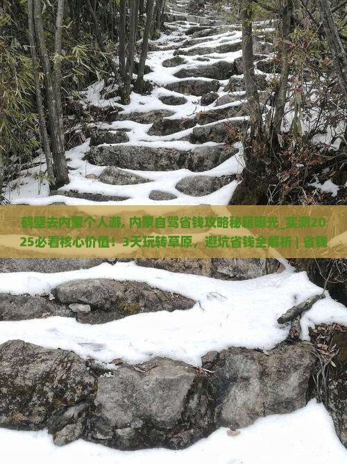 鹤壁去内蒙个人游