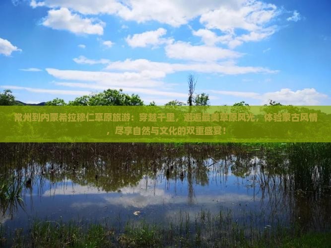 常州到内蒙希拉穆仁草原旅游