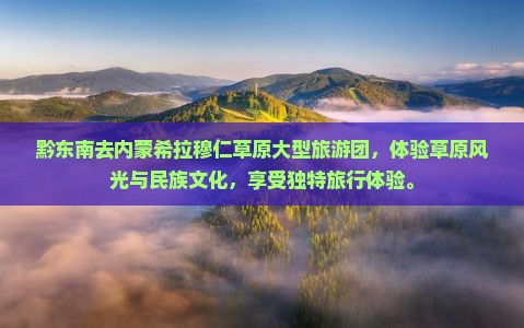黔东南去内蒙希拉穆仁草原大型旅游团