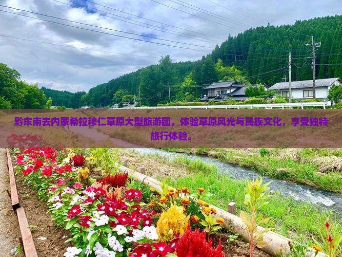 黔东南去内蒙希拉穆仁草原大型旅游团